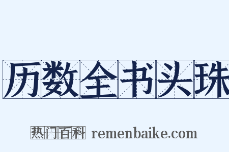 历数全书头珠是什么意思的图片